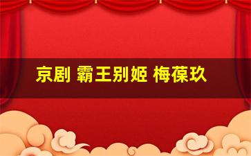 京剧 霸王别姬 梅葆玖